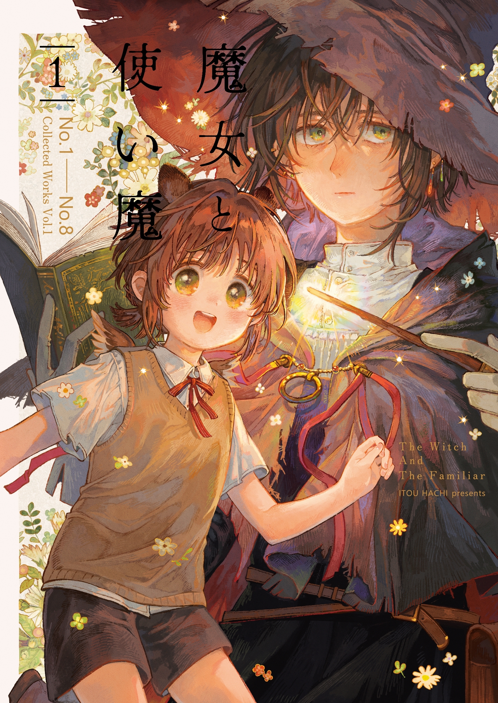 魔女と使い魔【再録】