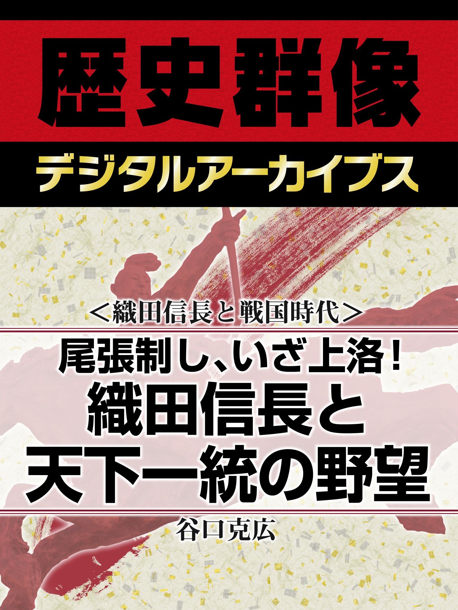 ＜織田信長と戦国時代＞尾張制し、いざ上洛！　織田信長と天下一統の野望