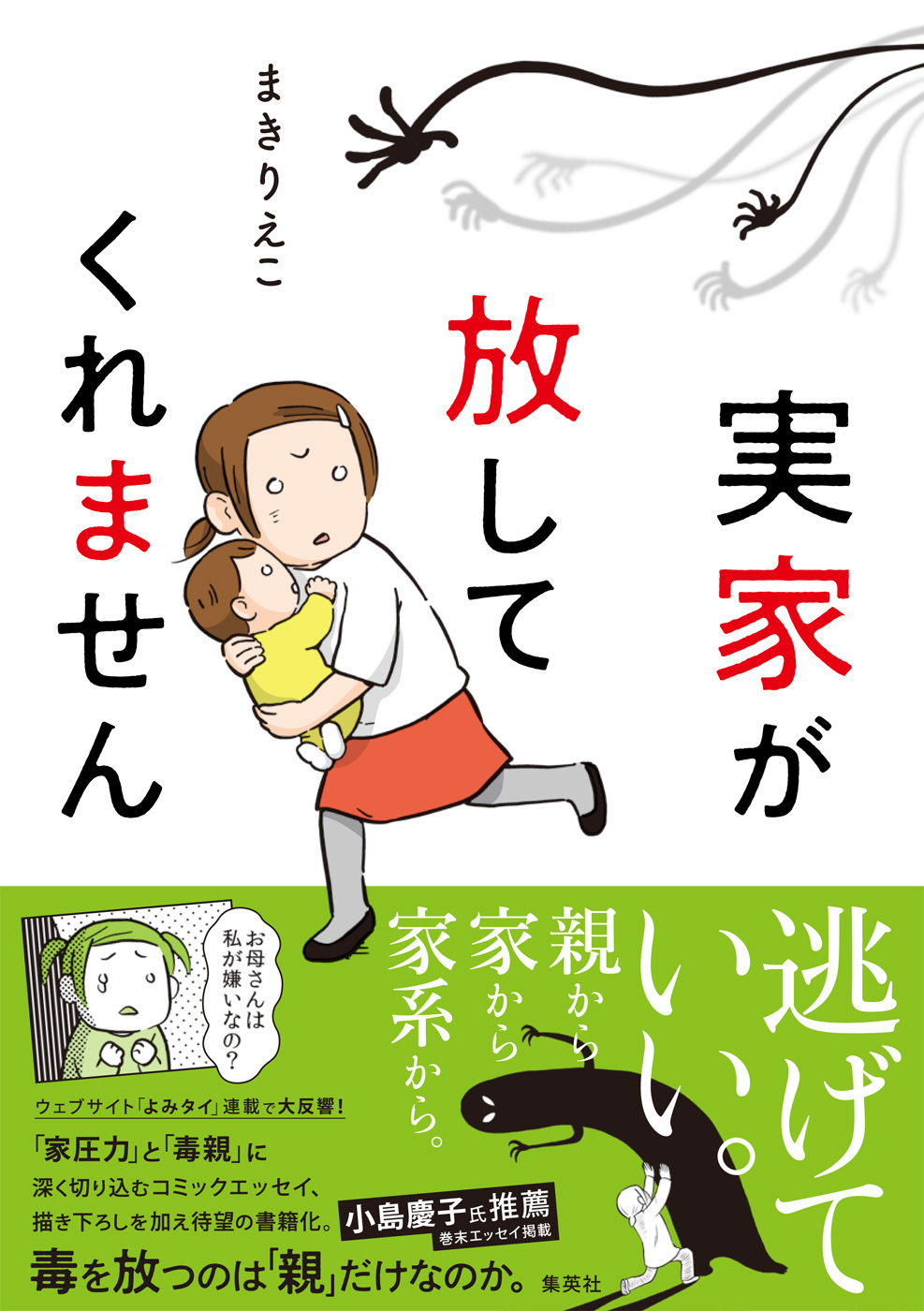 実家が放してくれません