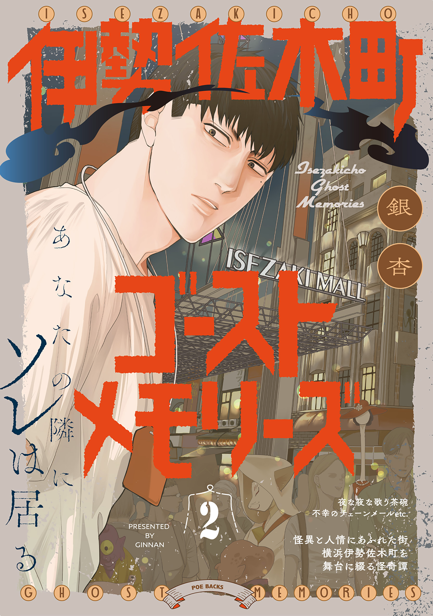 【期間限定　無料お試し版　閲覧期限2026年5月20日】伊勢佐木町ゴーストメモリーズ(2)