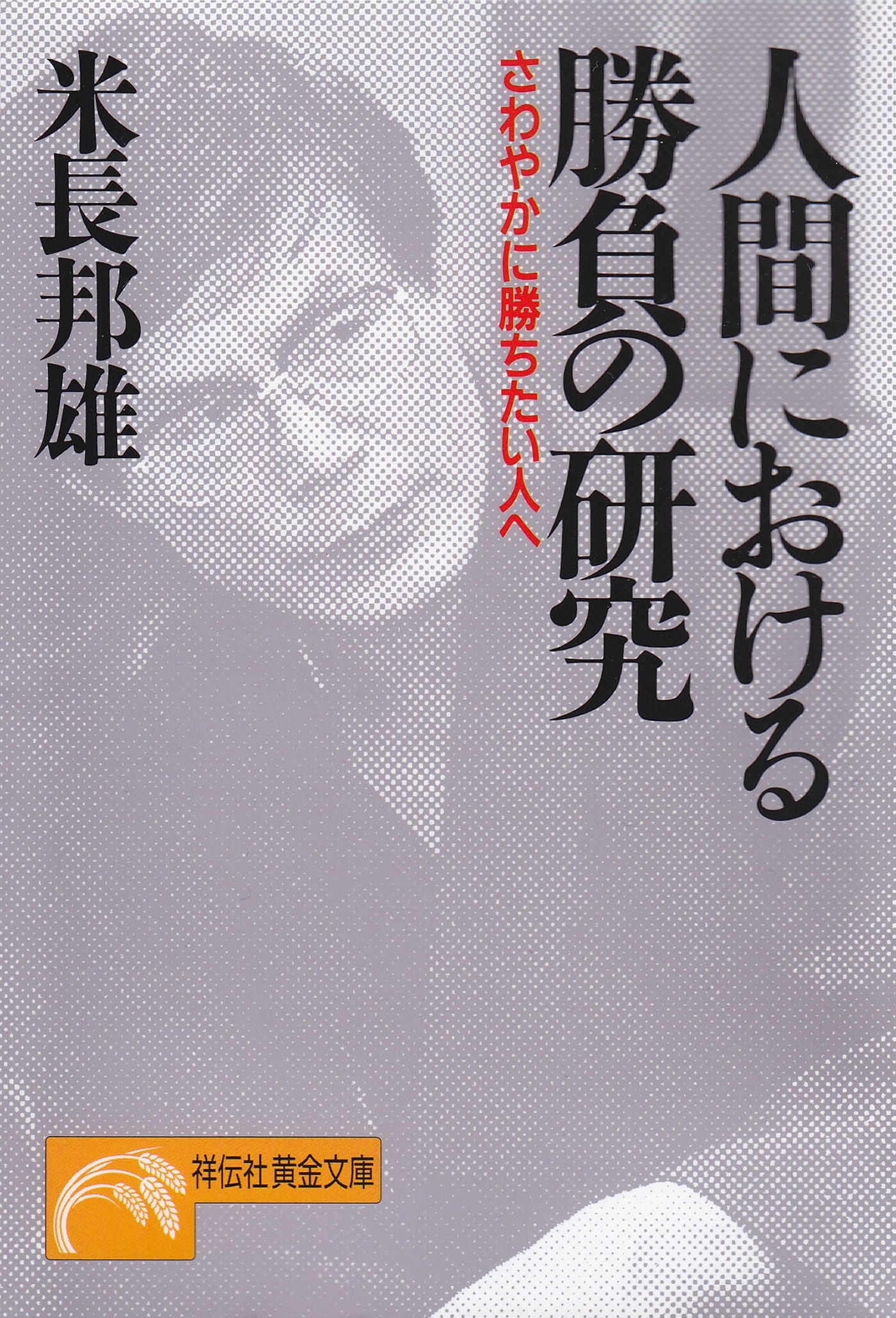 人間における勝負の研究