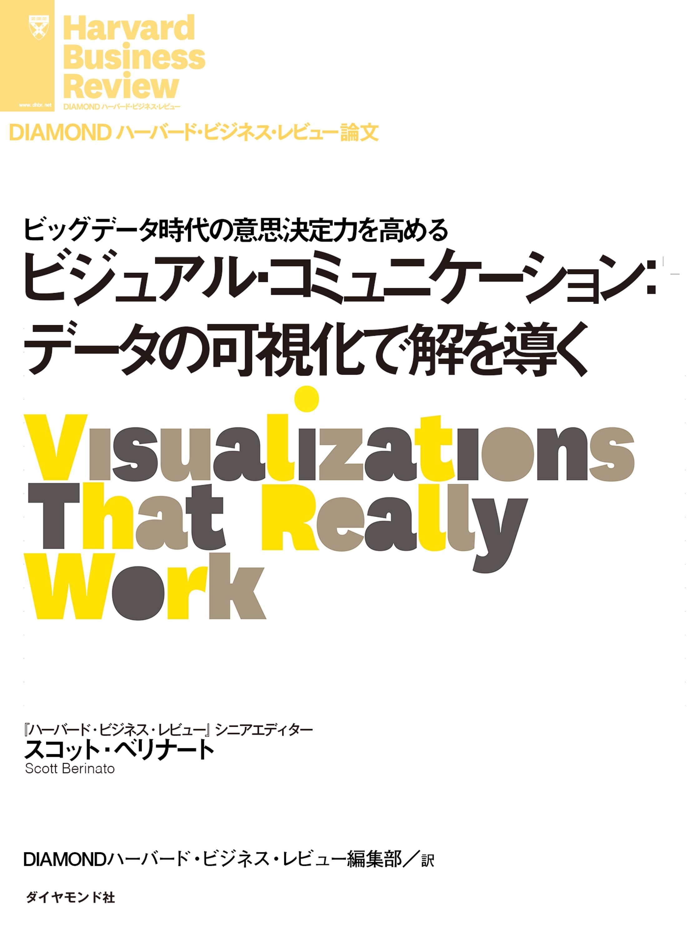 ビジュアル・コミュニケーション：データの可視化で解を導く