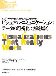 ビジュアル・コミュニケーション:データの可視化で解を導く