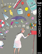 みつあみの神様 無料 試し読みなら Amebaマンガ 旧 読書のお時間です