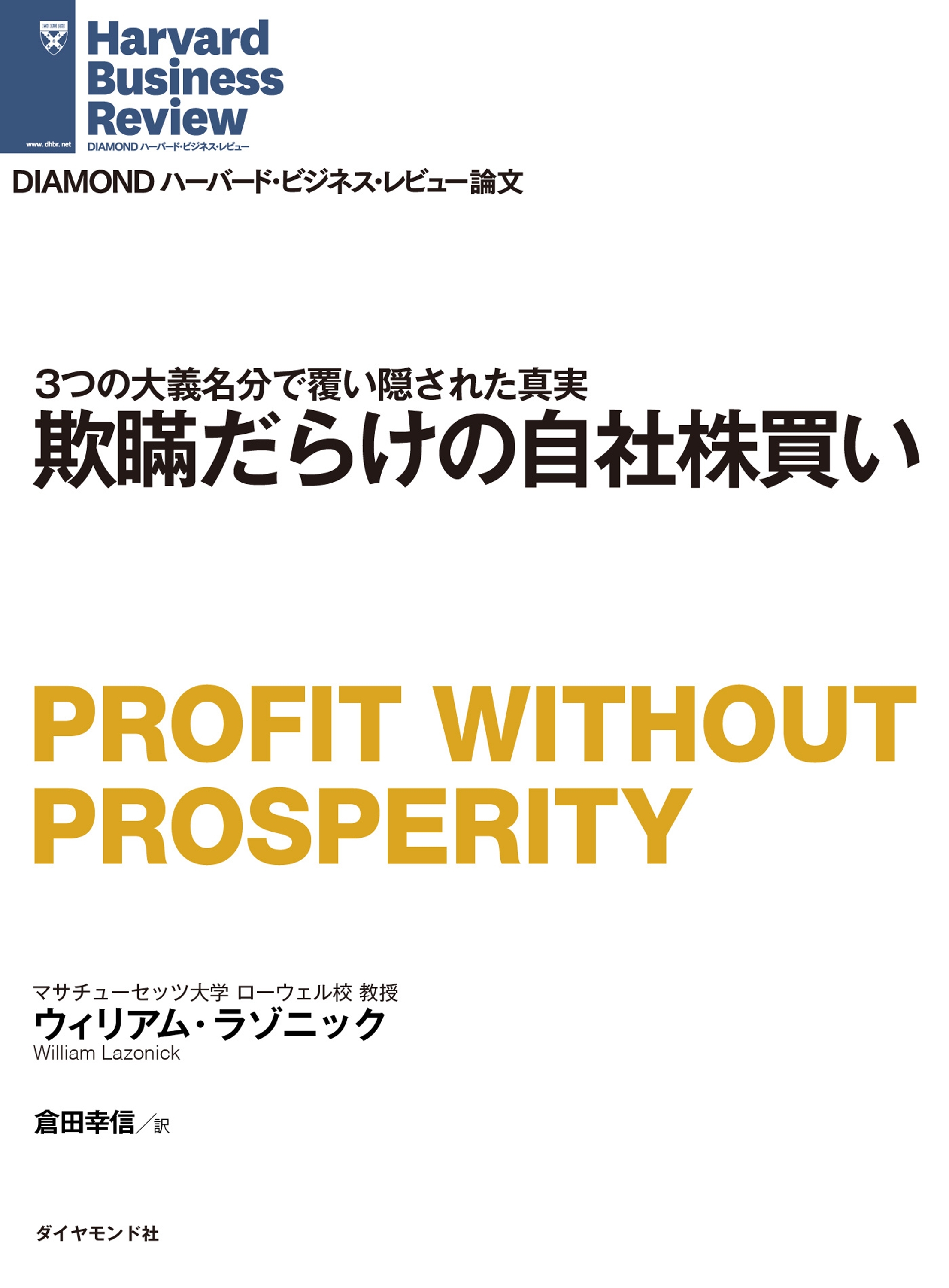 欺瞞だらけの自社株買い