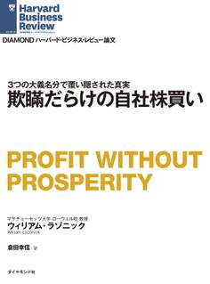 欺瞞だらけの自社株買い