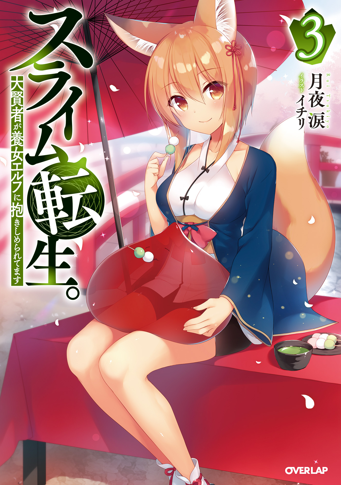 スライム転生。大賢者が養女エルフに抱きしめられてます