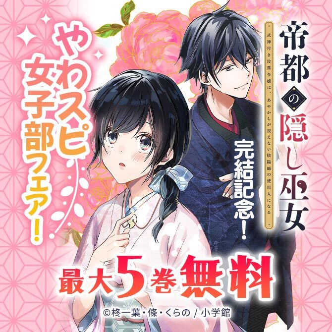 『帝都の隠し巫女』完結記念!やわスピ女子部フェア!
