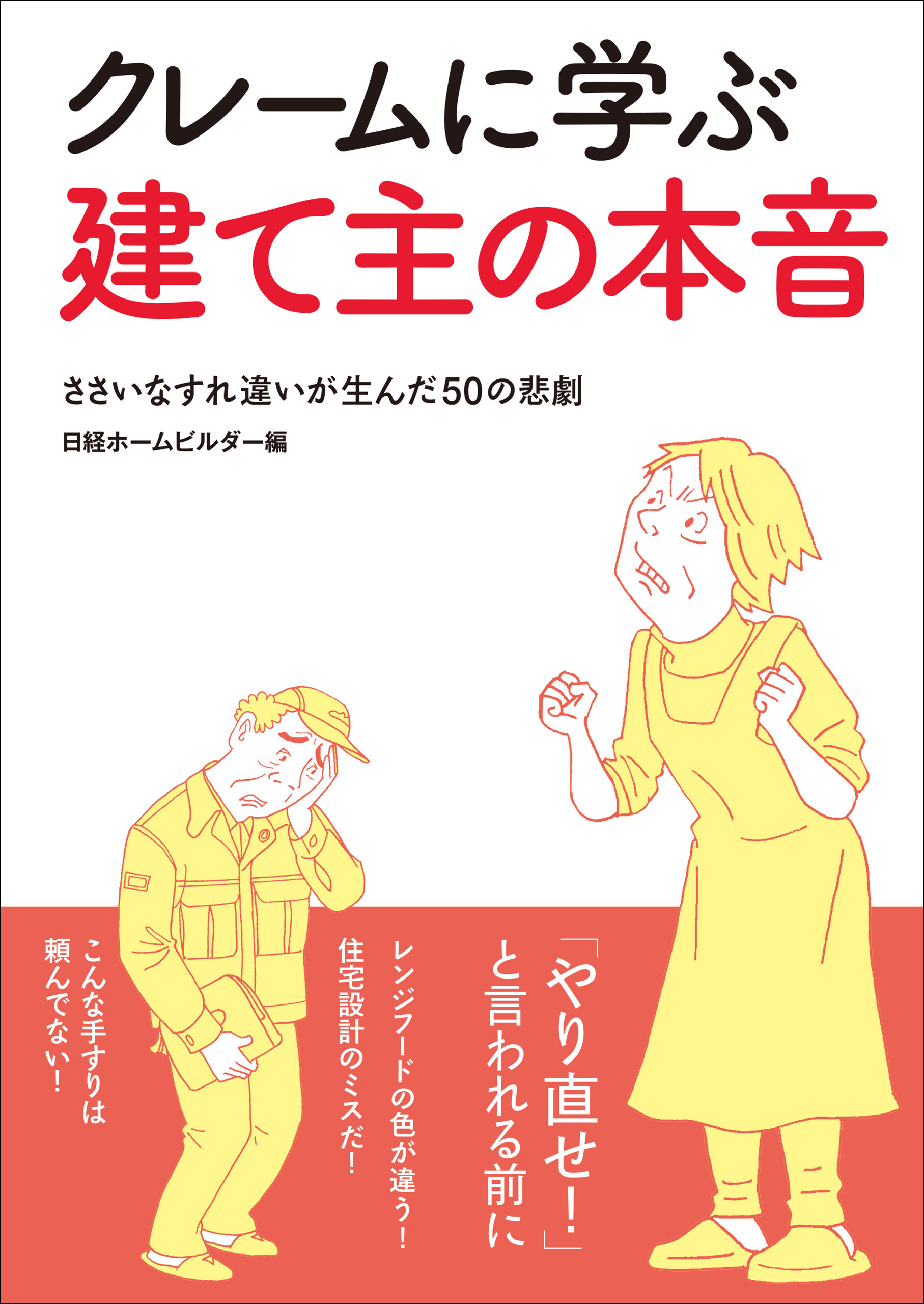 クレームに学ぶ建て主の本音