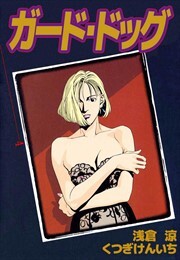 ガード・ドッグ4