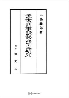 近世刑事訴訟法の研究