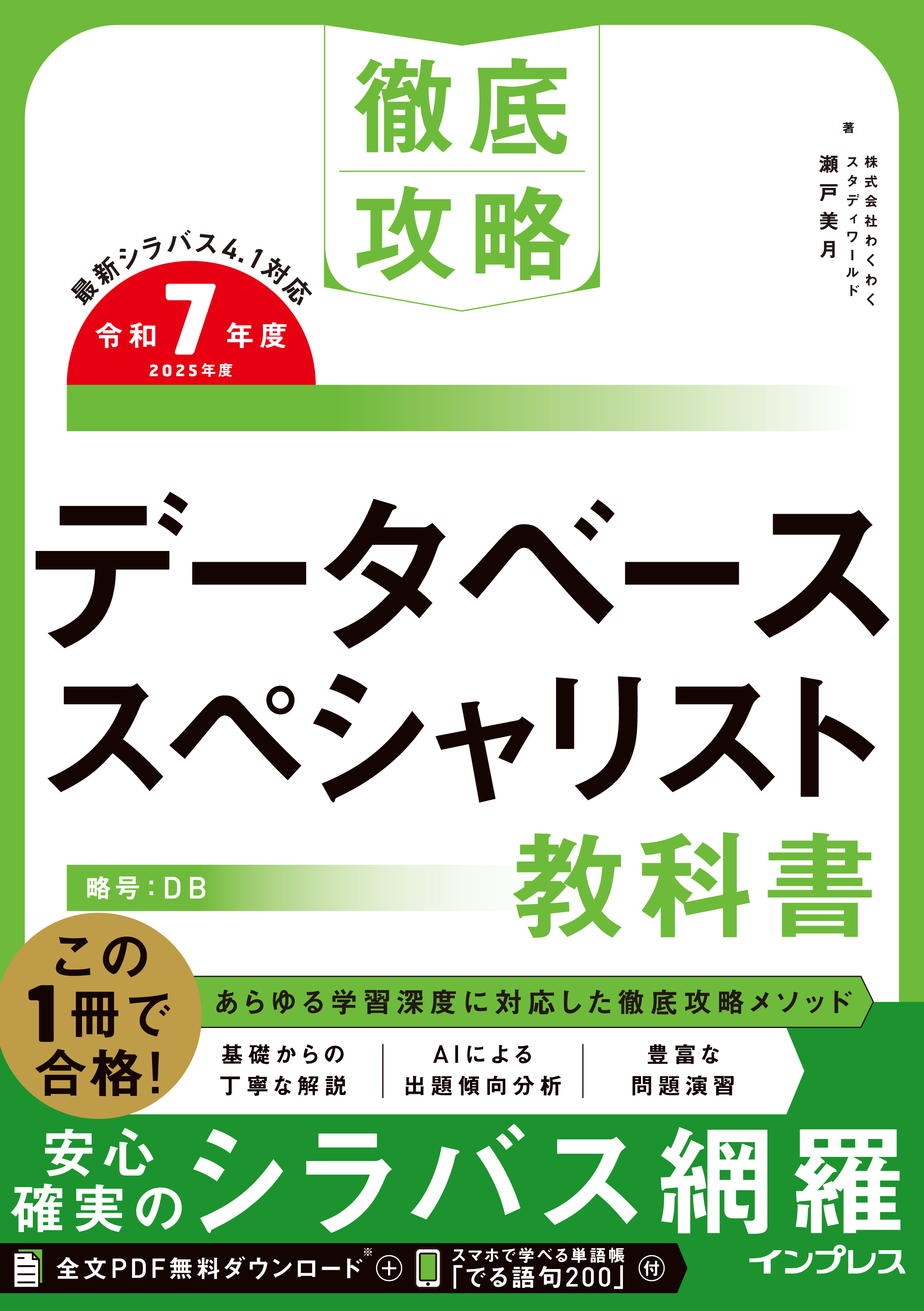 徹底攻略 データベーススペシャリスト教科書 令和7年度