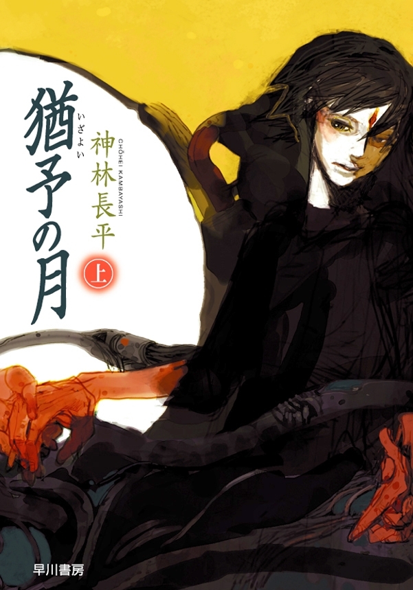 猶予の月（上）