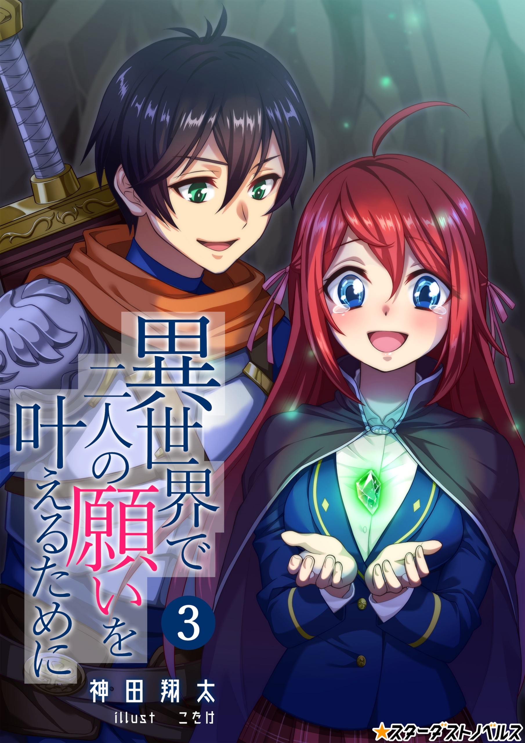 異世界で二人の願いを叶えるために