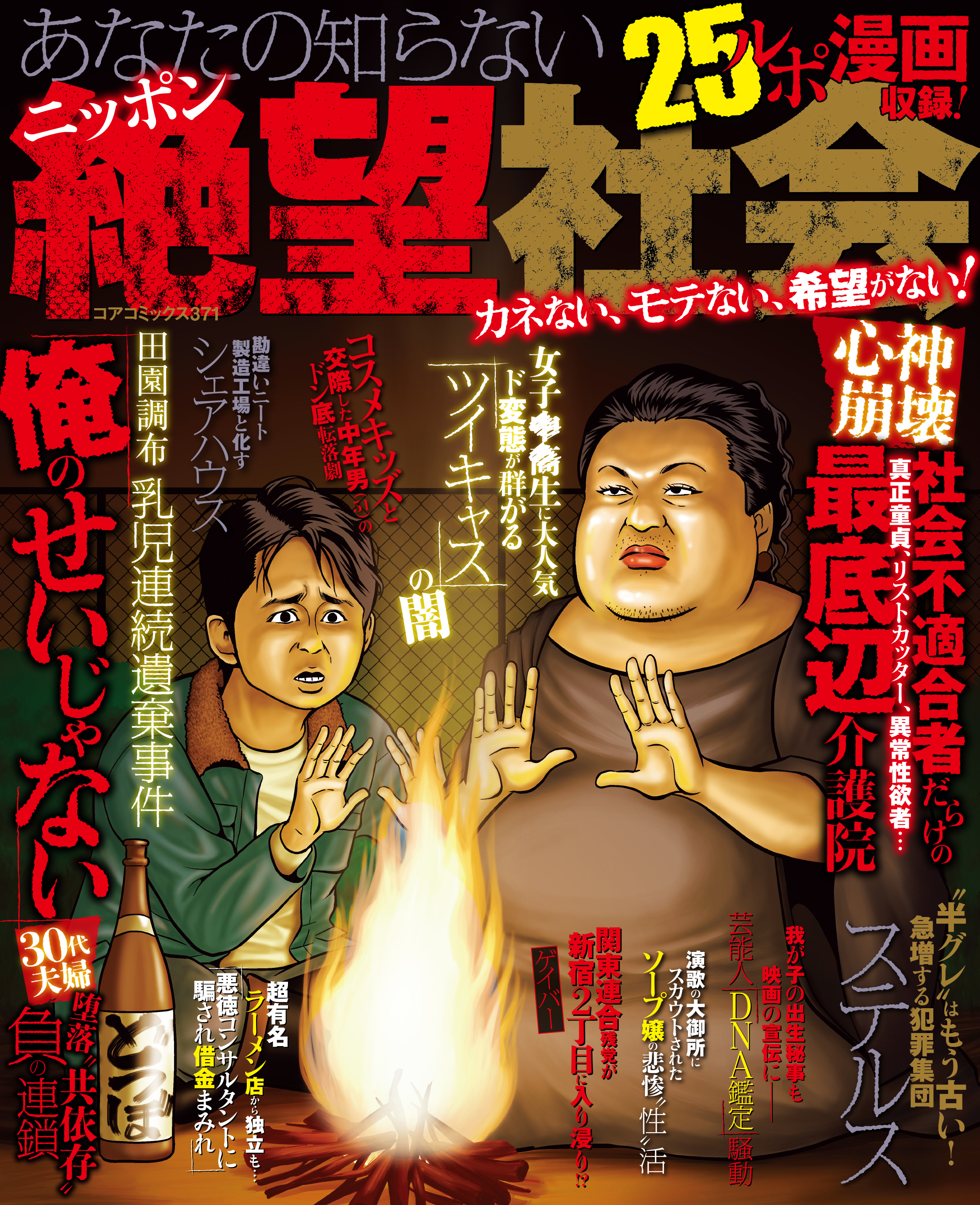 あなたの知らないニッポン絶望社会