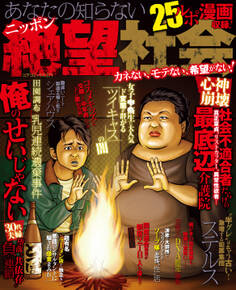 あなたの知らないニッポン絶望社会