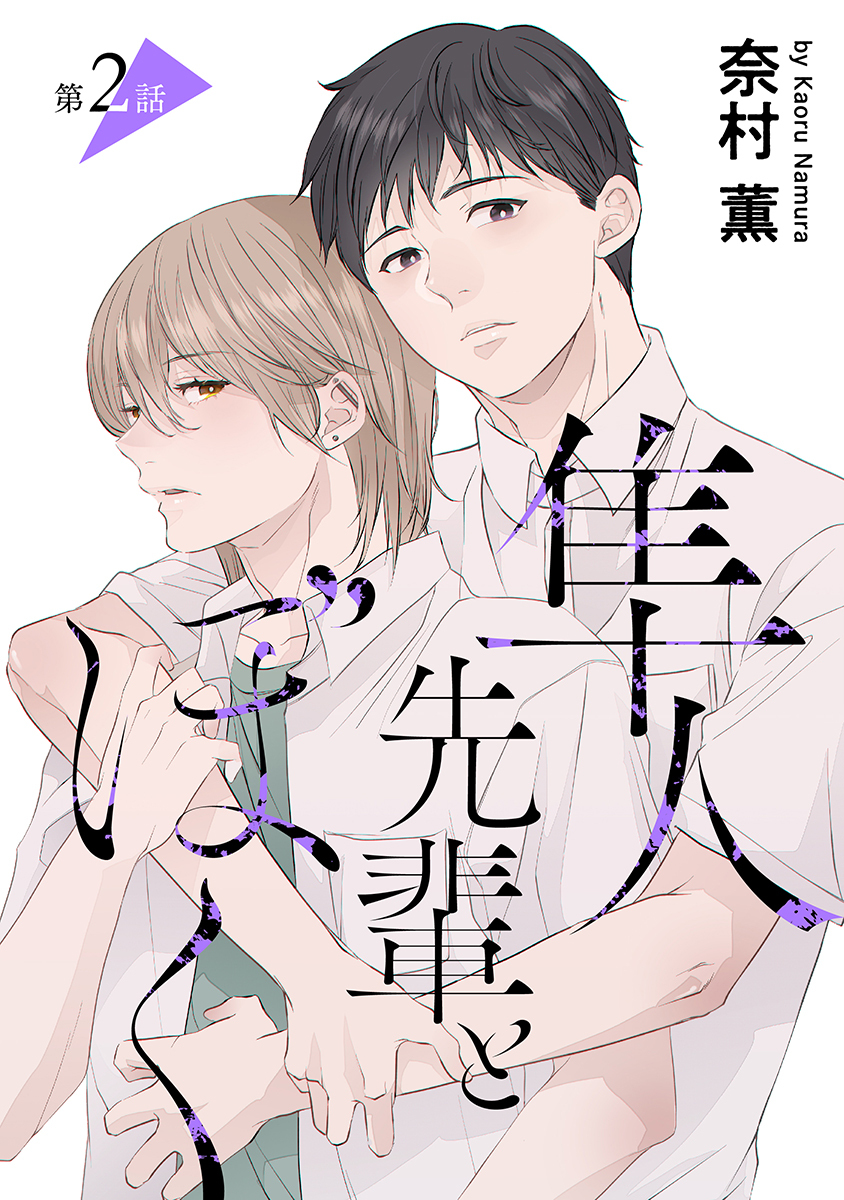 隼人先輩とぼく［ばら売り］第2話