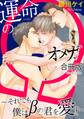 運命のΩ~それでも僕はβの君を愛す~【合冊版】