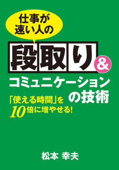 仕事が速い人の段取り&コミュニケーションの技術