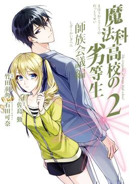 魔法科高校の劣等生 師族会議編 2巻 無料 試し読みなら Amebaマンガ 旧 読書のお時間です 魔法科高校の劣等生 師族会議編 2巻 無料 試し読みなら Amebaマンガ 旧 読書のお時間です