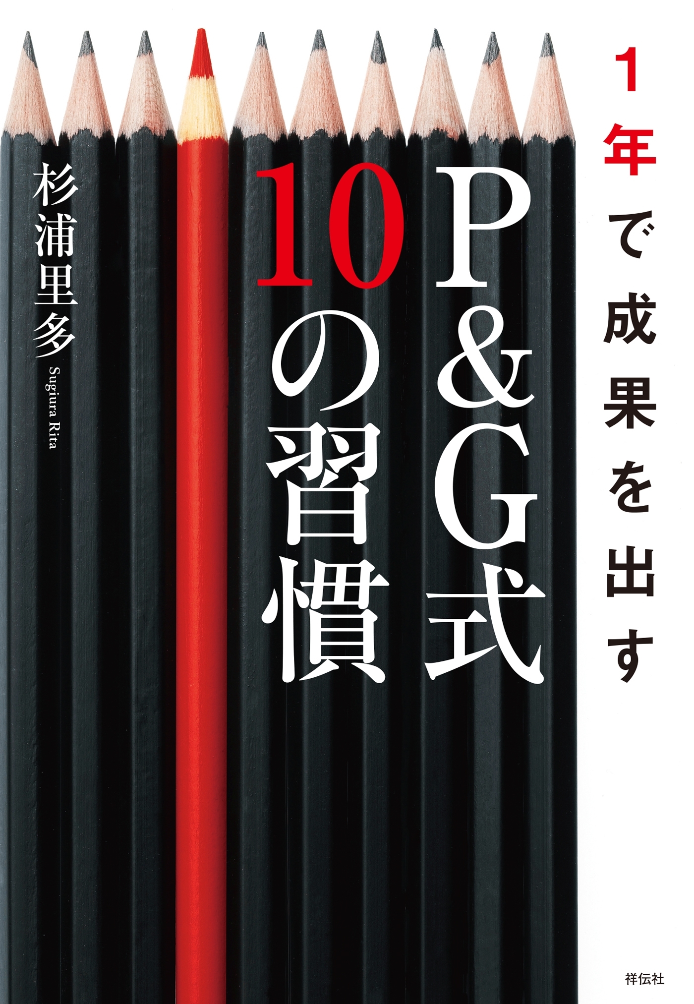 1年で成果を出すＰ＆Ｇ式10の習慣