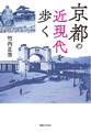 京都の近現代を歩く