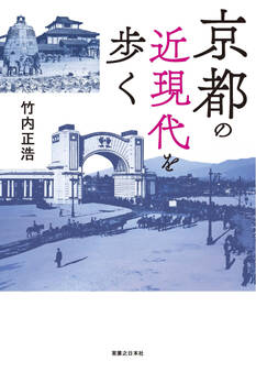 京都の近現代を歩く