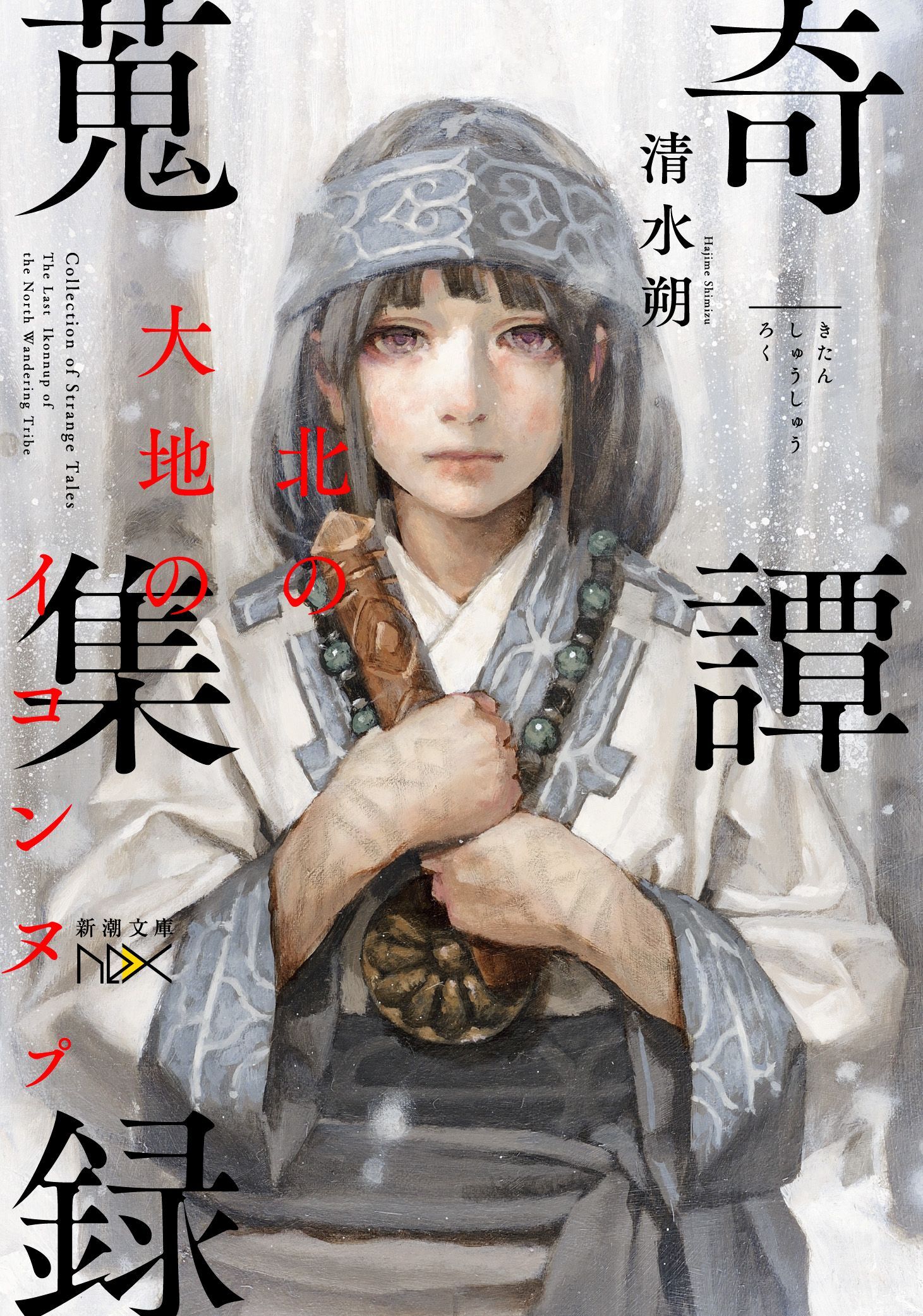 奇譚蒐集録―北の大地のイコンヌプ―（新潮文庫nex）