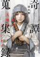 奇譚蒐集録―北の大地のイコンヌプ―(新潮文庫nex)
