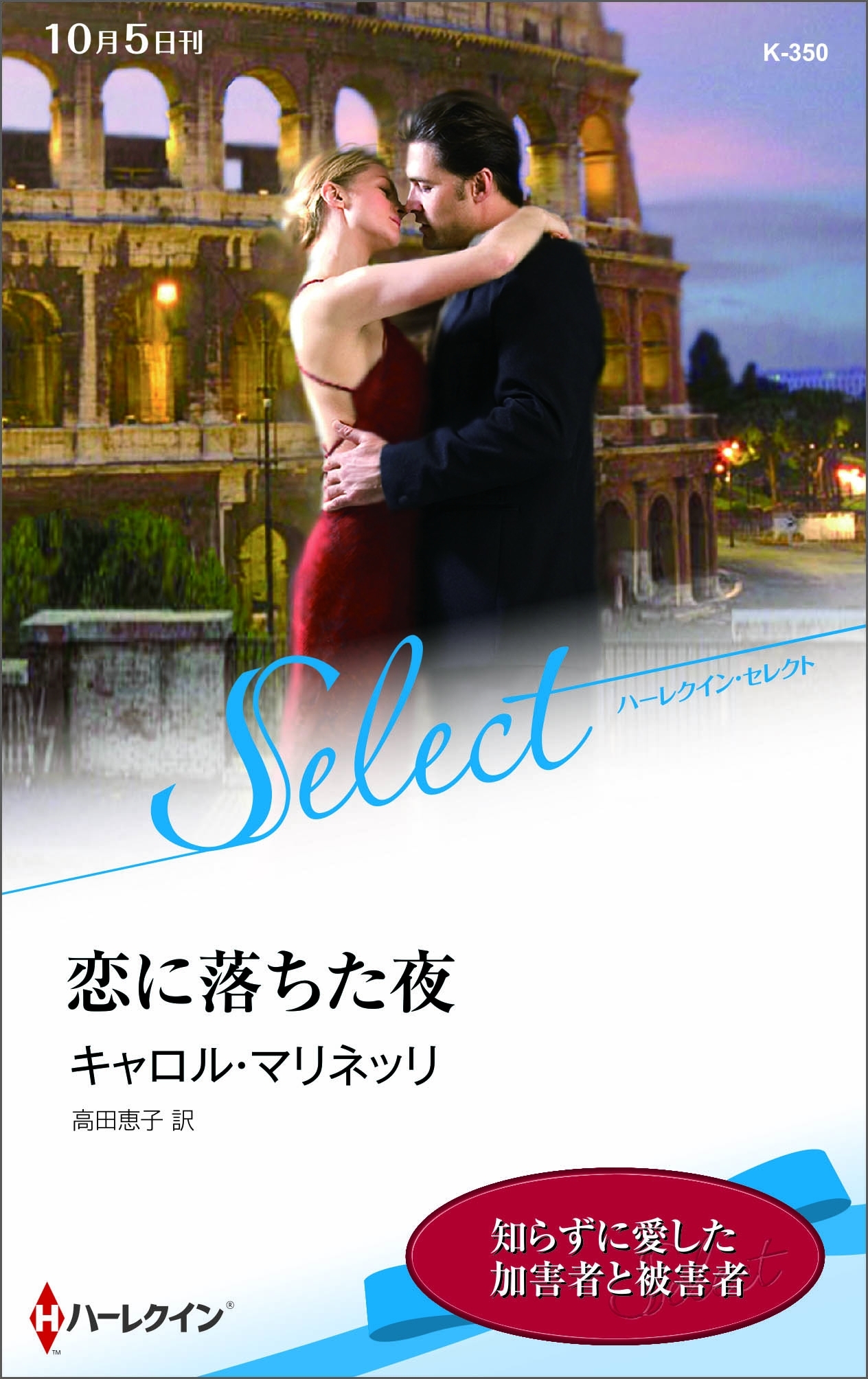 恋に落ちた夜【ハーレクイン・セレクト版】