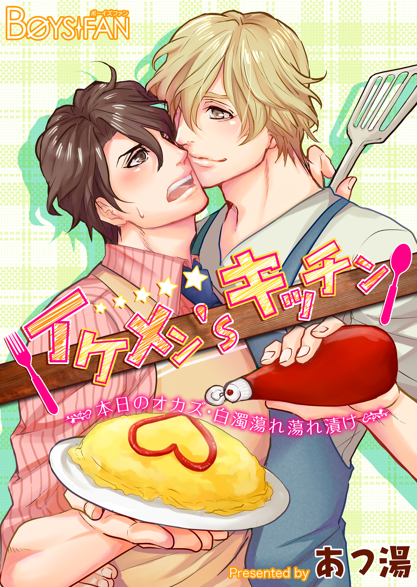 イケメン’sキッチン～本日のオカズ・白濁蕩れ蕩れ漬け～