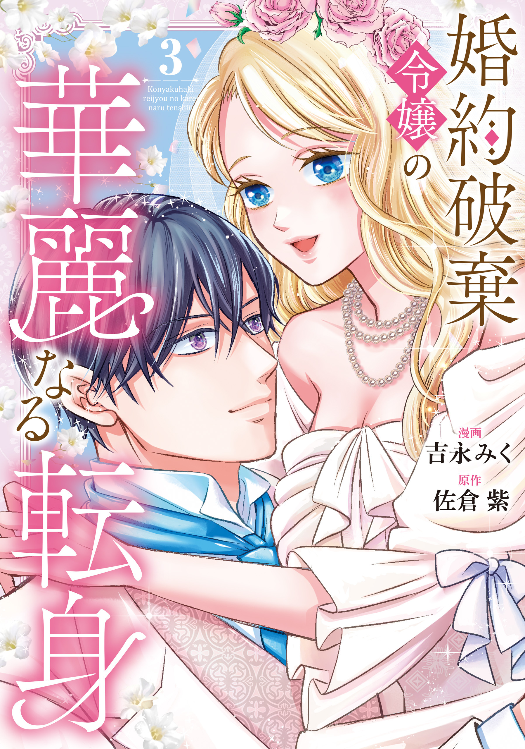 婚約破棄令嬢の華麗なる転身３