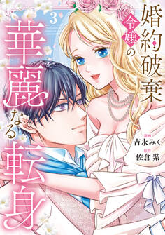婚約破棄令嬢の華麗なる転身3