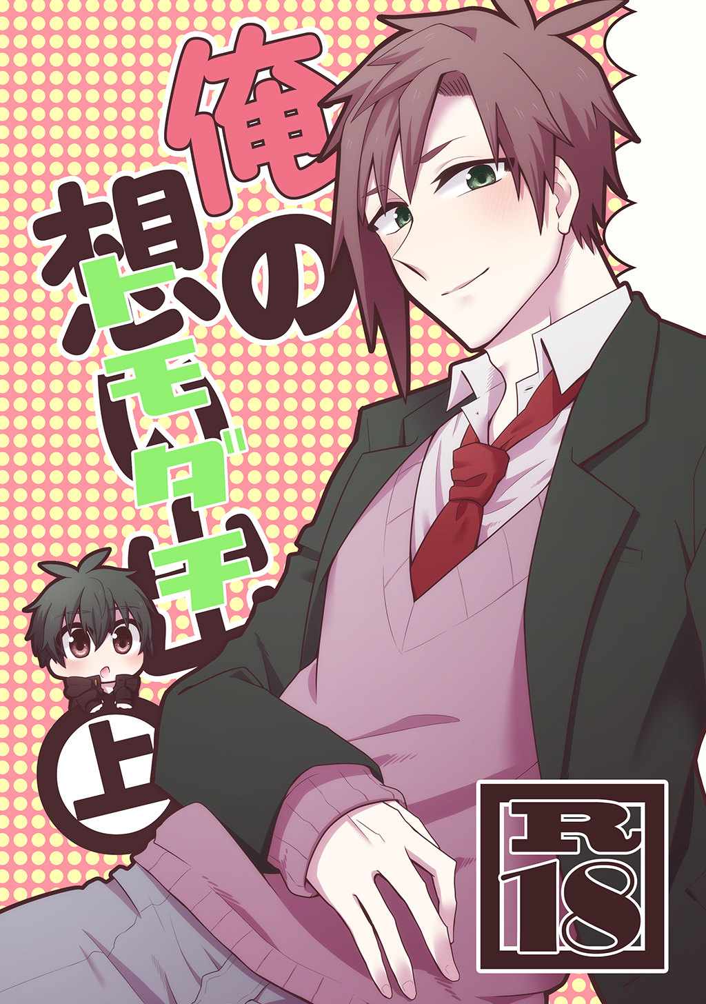 【期間限定　無料お試し版】俺の想い出（トモダチ） 上