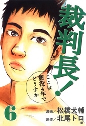 裁判長 ここは懲役4年でどうすか 6 無料 試し読みなら Amebaマンガ 旧 読書のお時間です