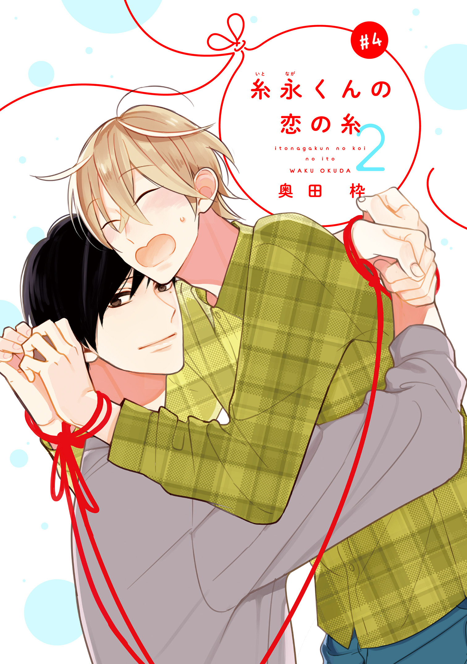 【バラ売り】糸永くんの恋の糸 2（４）