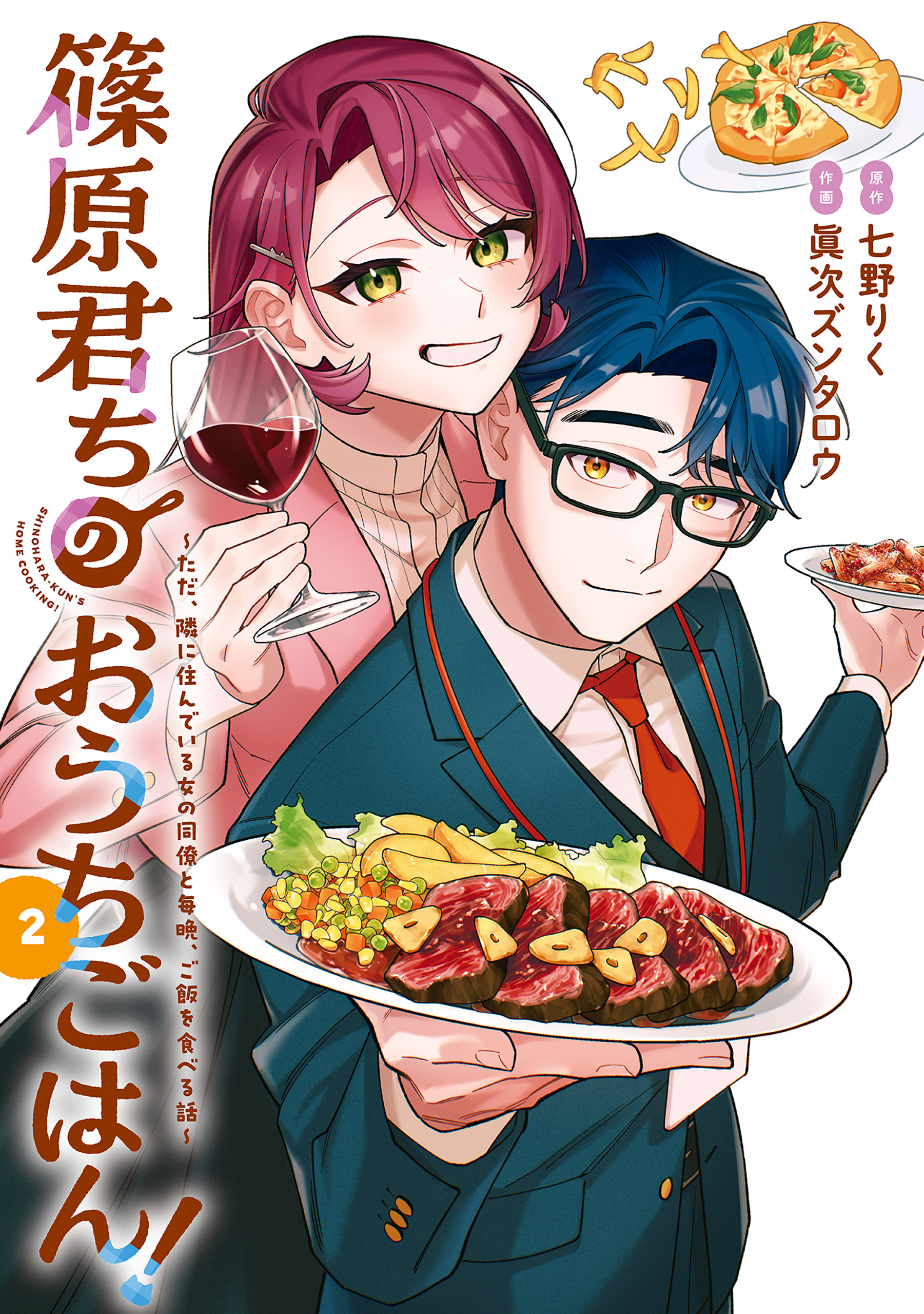 篠原君ちのおうちごはん！２　～ただ、隣に住んでいる女の同僚と毎晩、ご飯を食べる話～