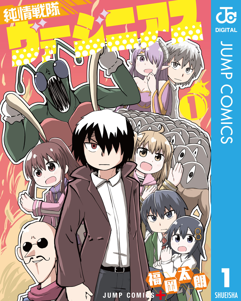 純情戦隊ヴァージニアス 1 Amebaマンガ 旧 読書のお時間です