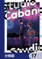 スタジオカバナ【分冊版】 17