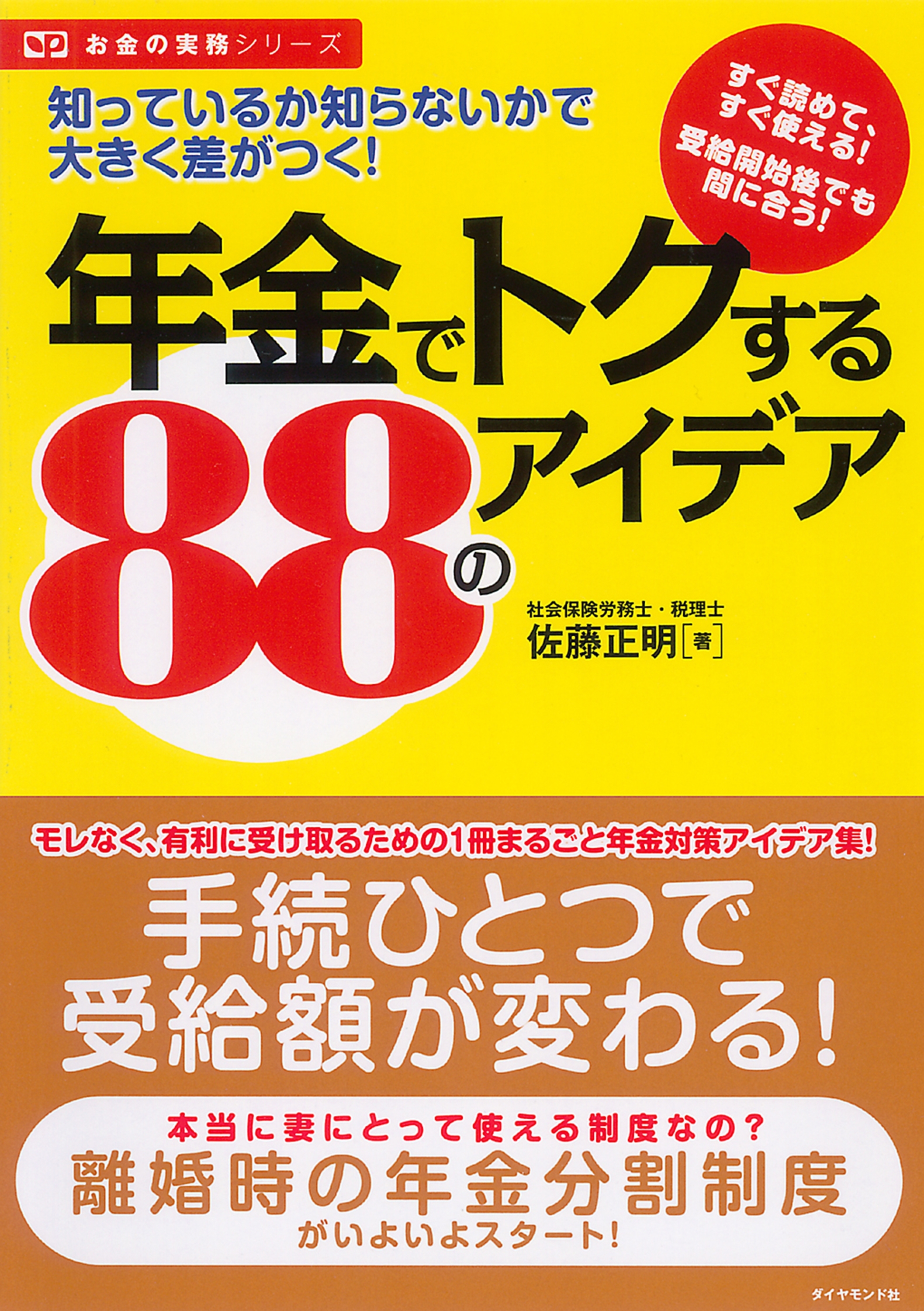 年金でトクする８８のアイデア