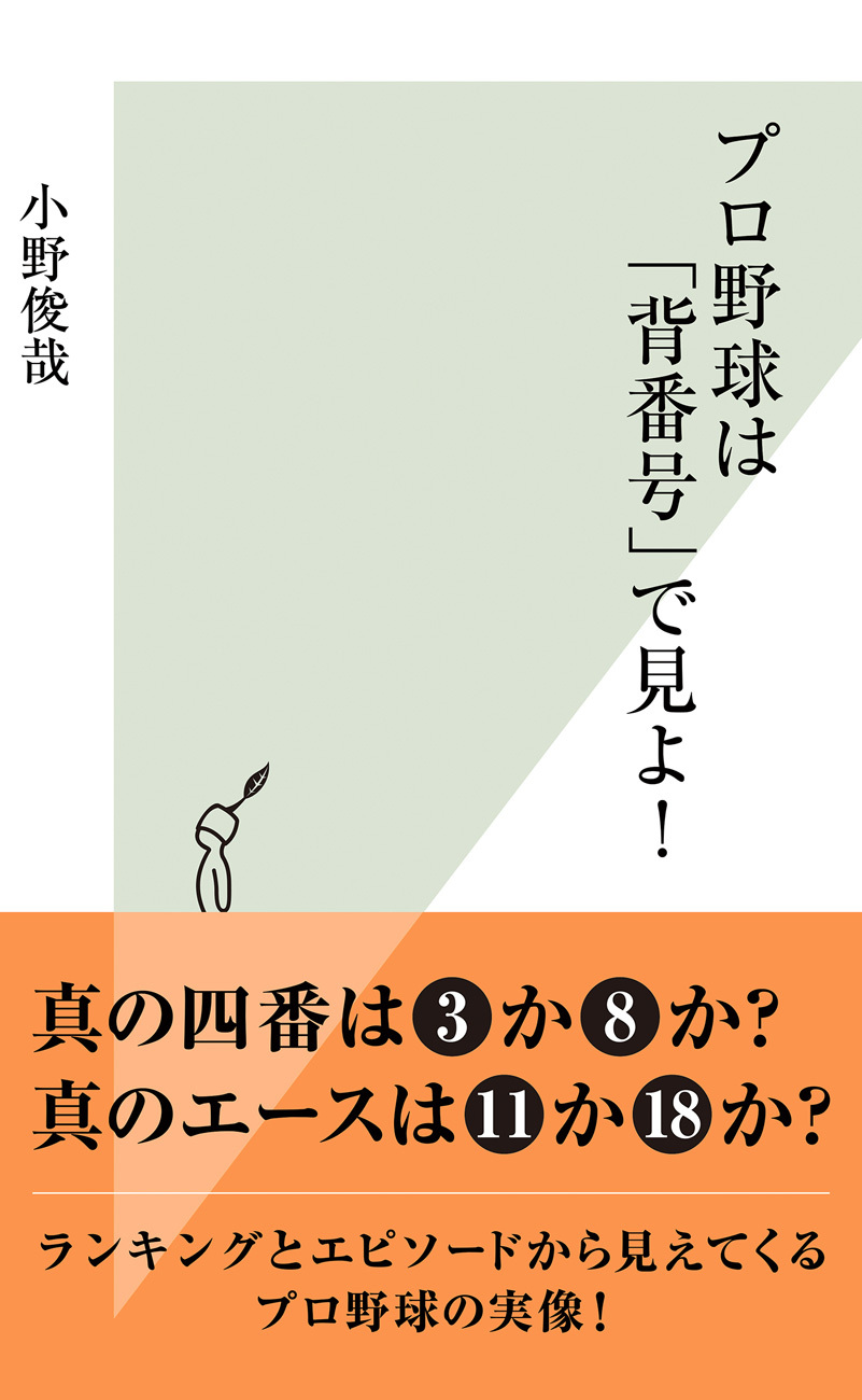 プロ野球は「背番号」で見よ！