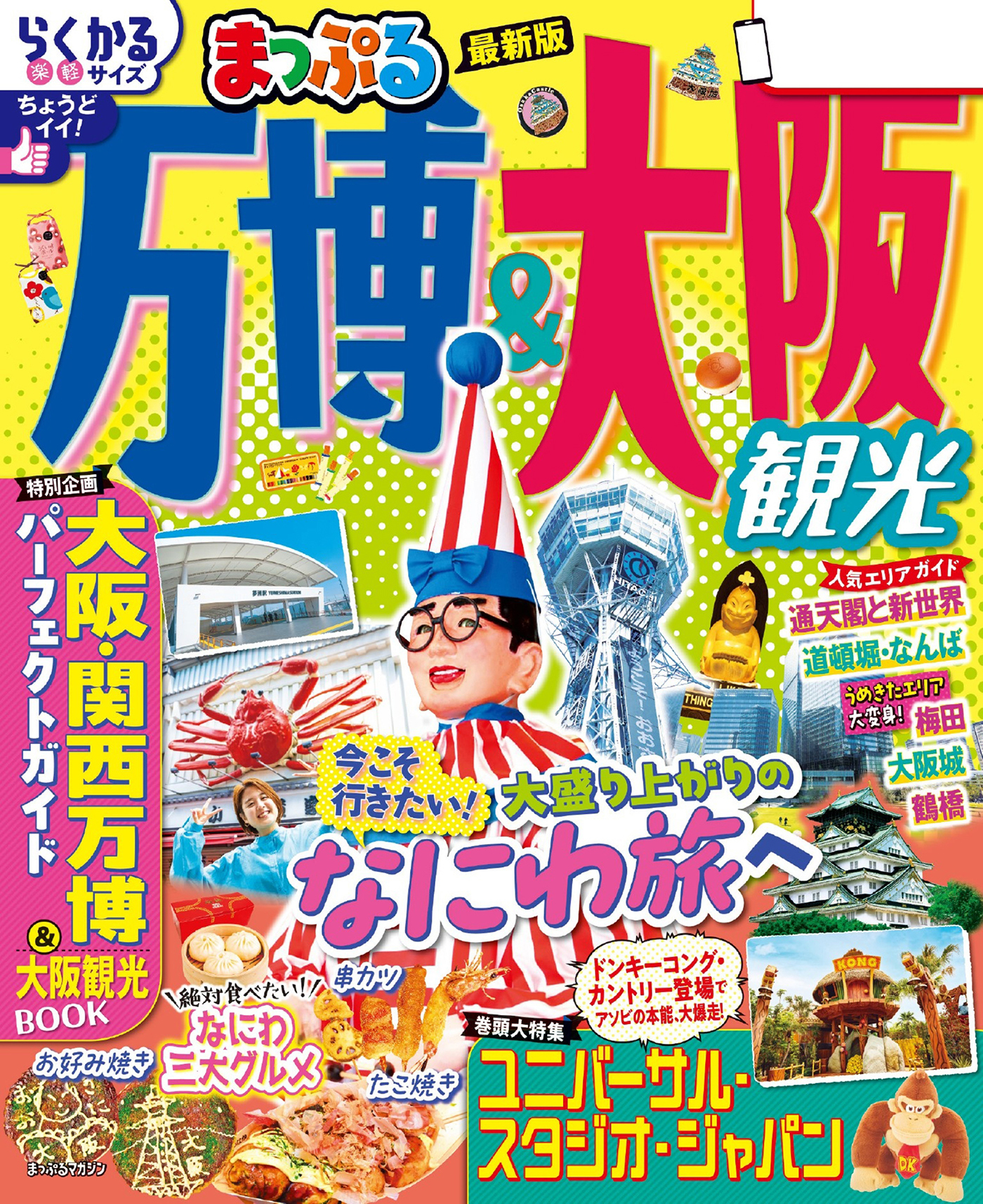 まっぷる 万博＆大阪観光'26