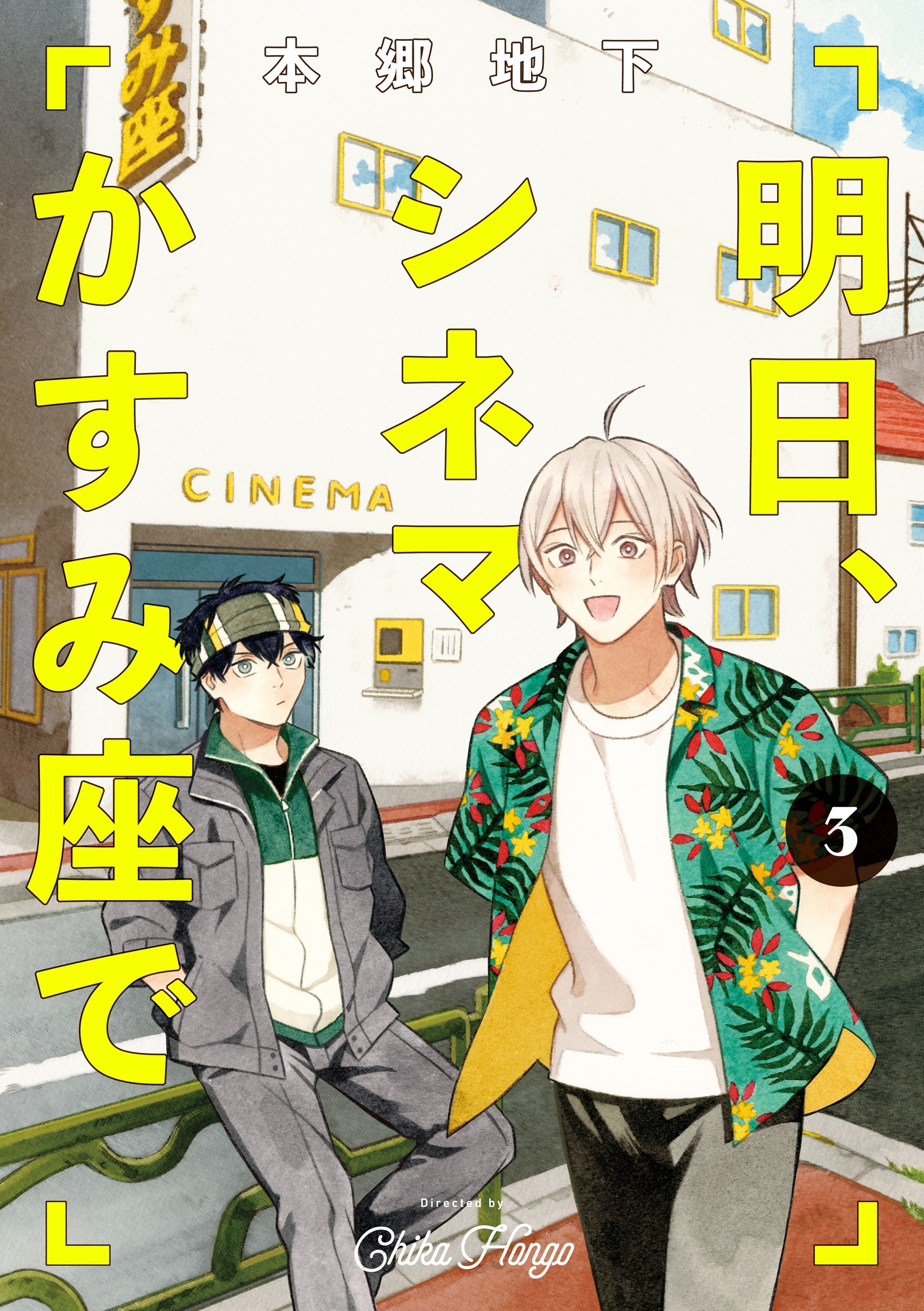 明日、シネマかすみ座で