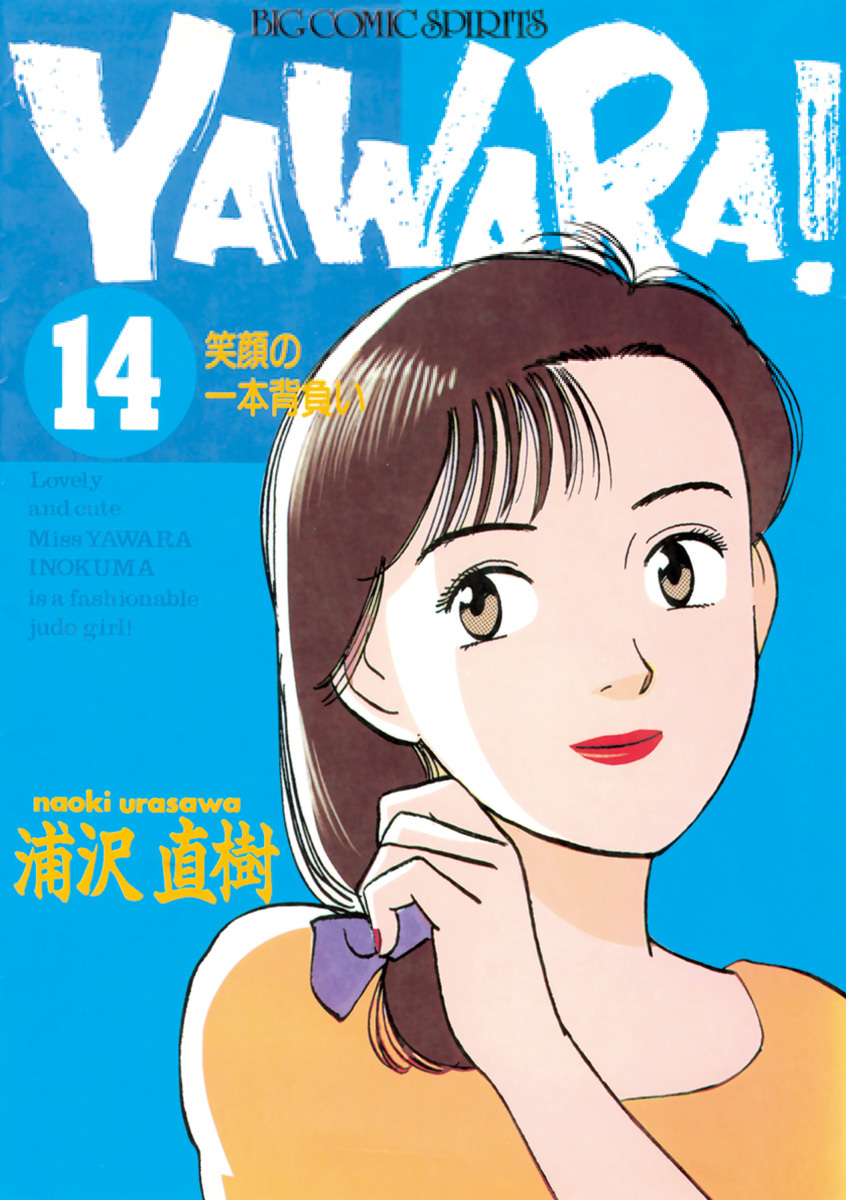 ＹＡＷＡＲＡ！　完全版 デジタル Ver. 14