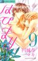 はぴまり~Happy Marriage!?~ 9