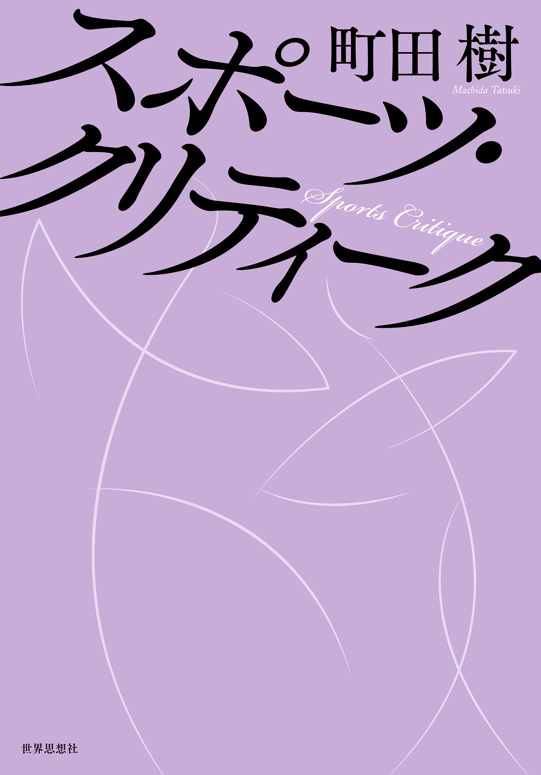 スポーツ・クリティーク