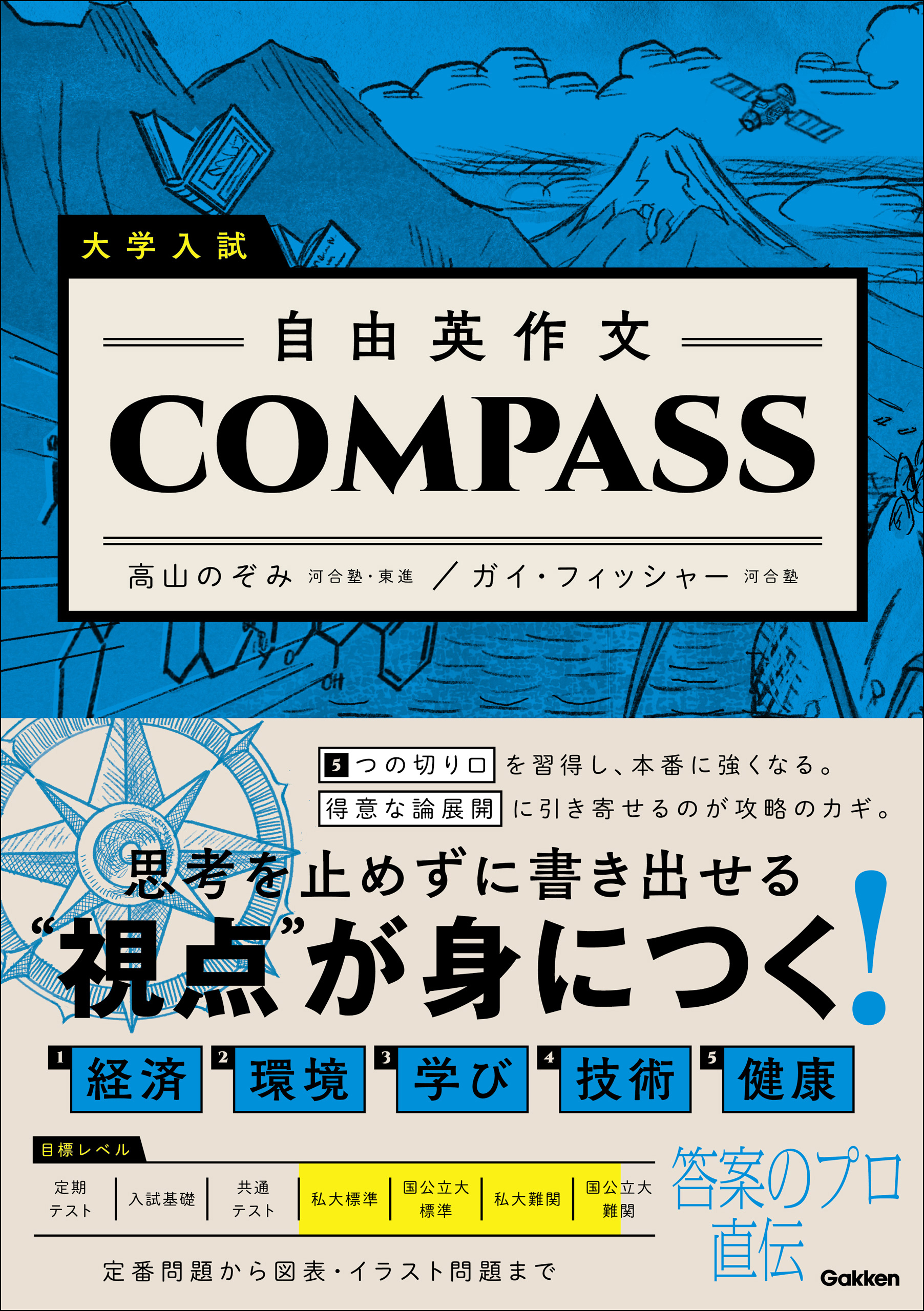 大学入試 自由英作文COMPASS