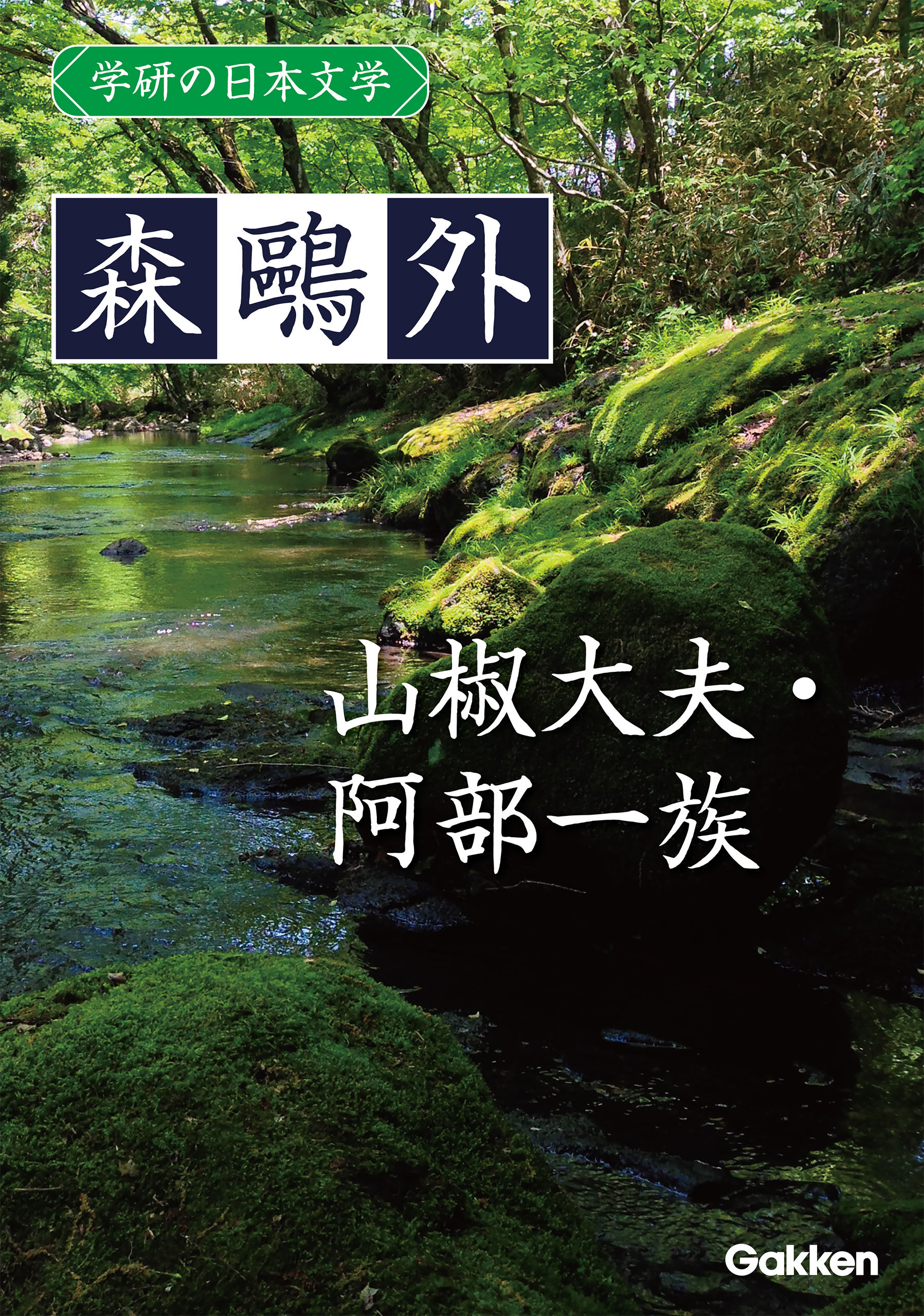 学研の日本文学 森鷗外 山椒大夫 阿部一族