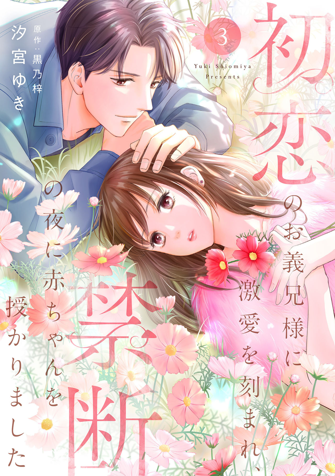初恋のお義兄様に激愛を刻まれ、禁断の夜に赤ちゃんを授かりました【分冊版】