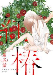 紅椿　分冊版 ： 5